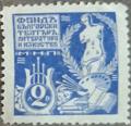 Културно подпомагане , театър , литература и изкуство - 2лв.